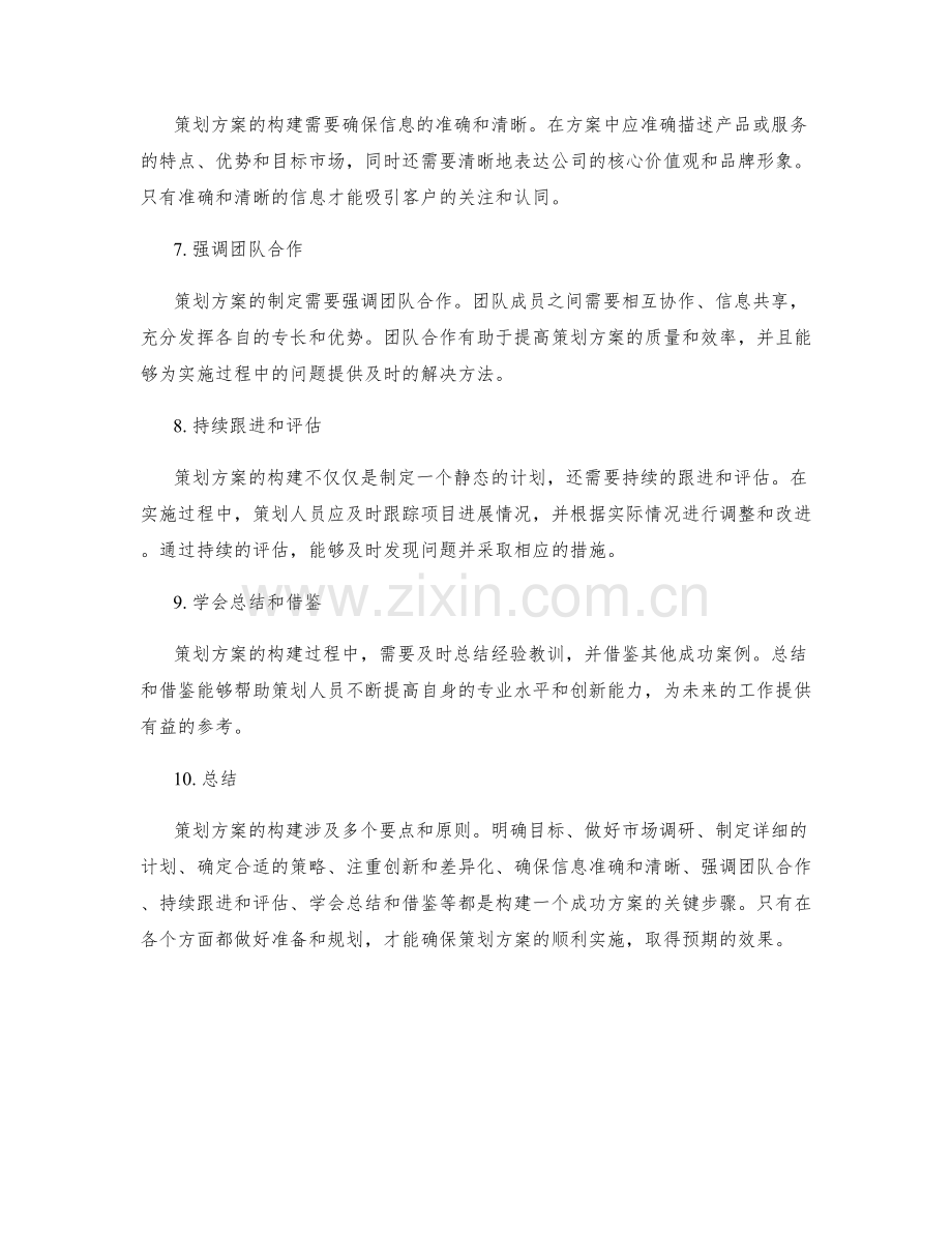 策划方案的构建要点与原则.docx_第2页