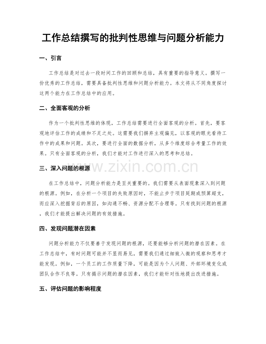 工作总结撰写的批判性思维与问题分析能力.docx_第1页