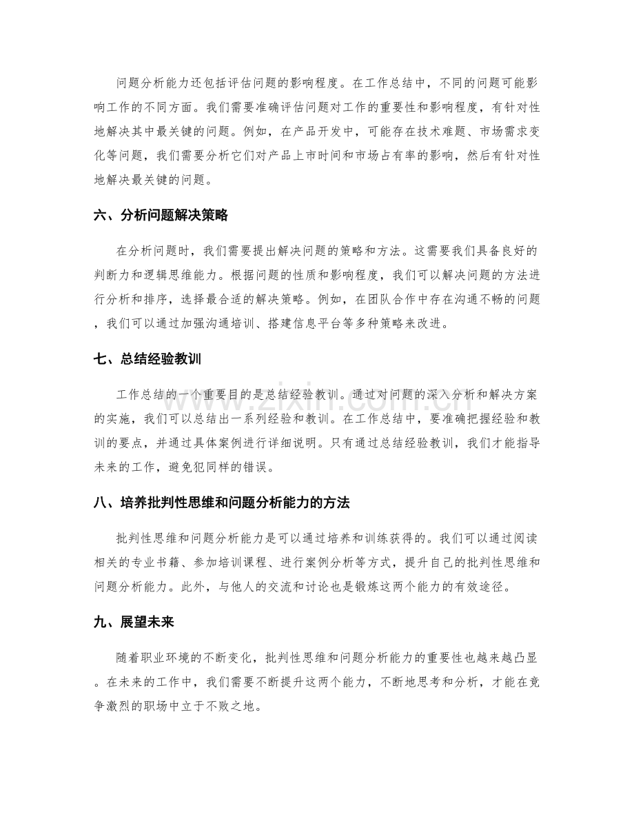 工作总结撰写的批判性思维与问题分析能力.docx_第2页