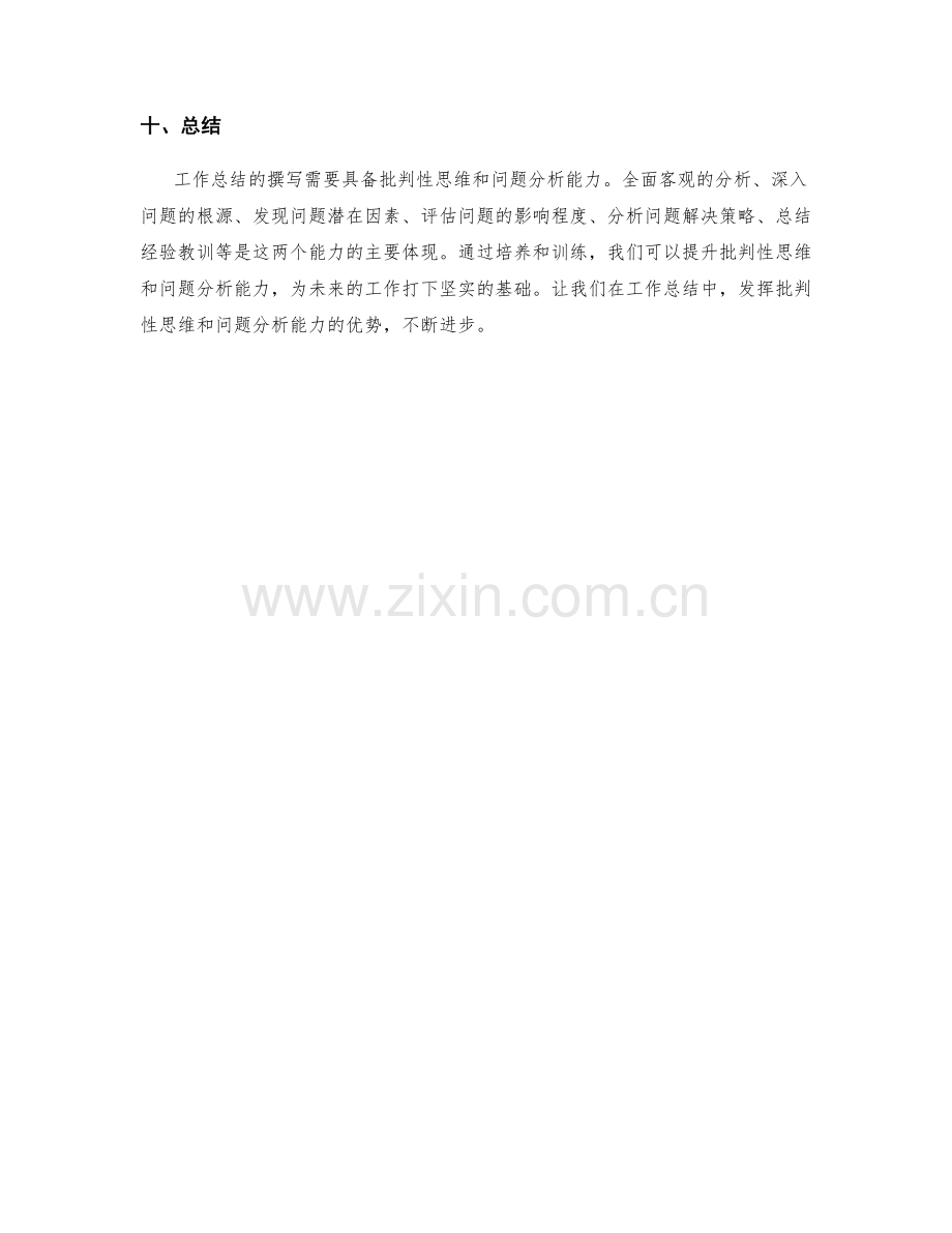 工作总结撰写的批判性思维与问题分析能力.docx_第3页