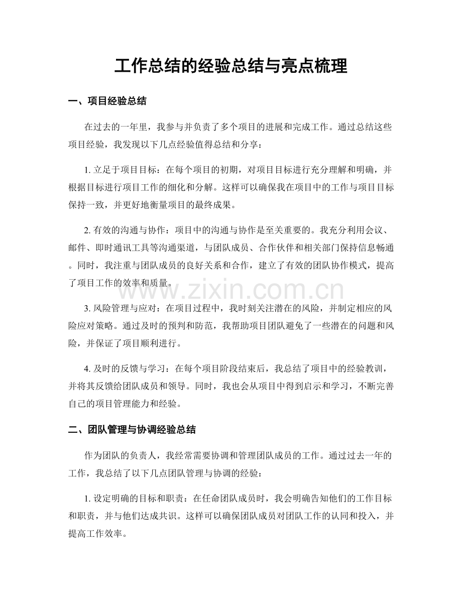 工作总结的经验总结与亮点梳理.docx_第1页