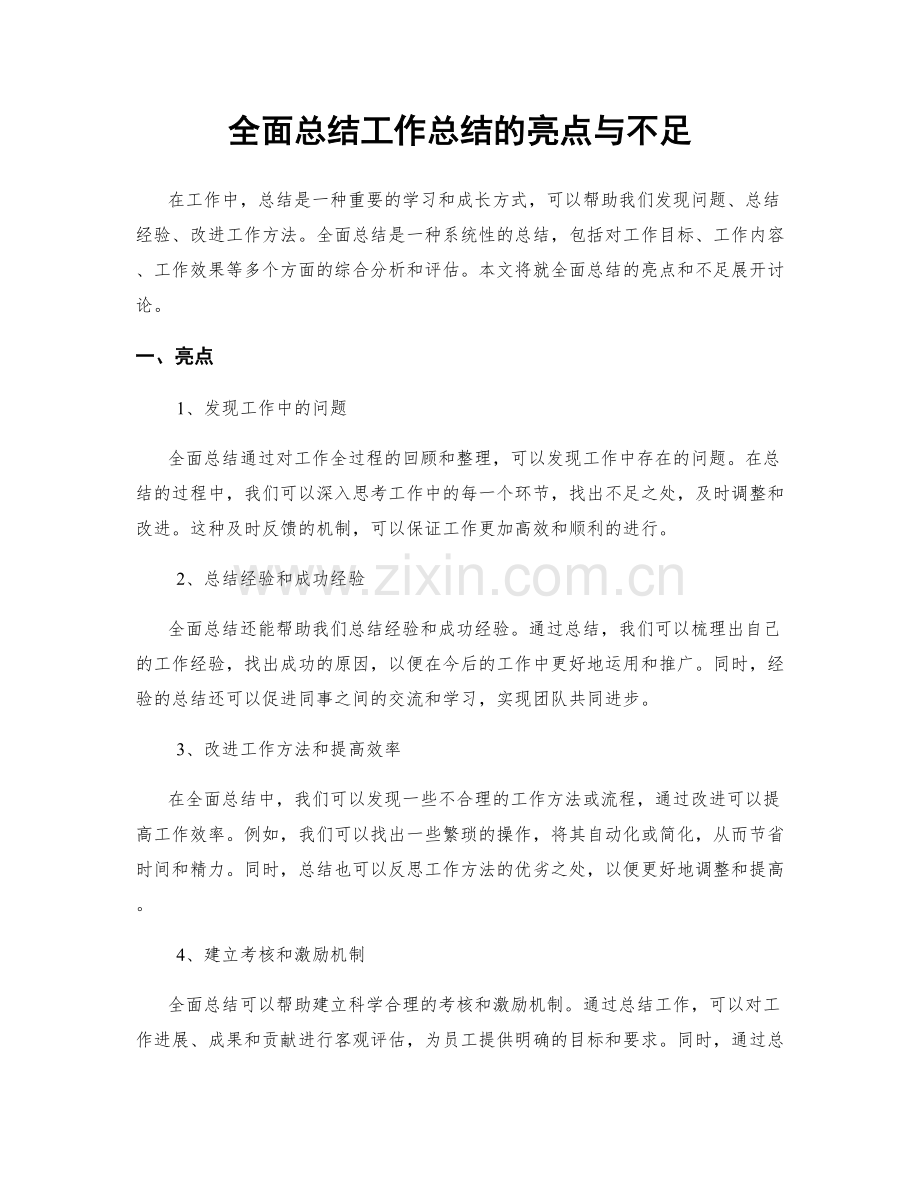 全面总结工作总结的亮点与不足.docx_第1页