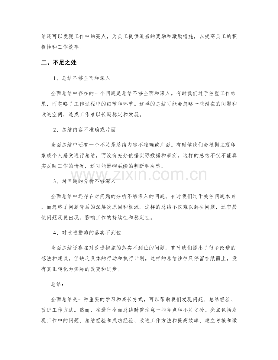 全面总结工作总结的亮点与不足.docx_第2页