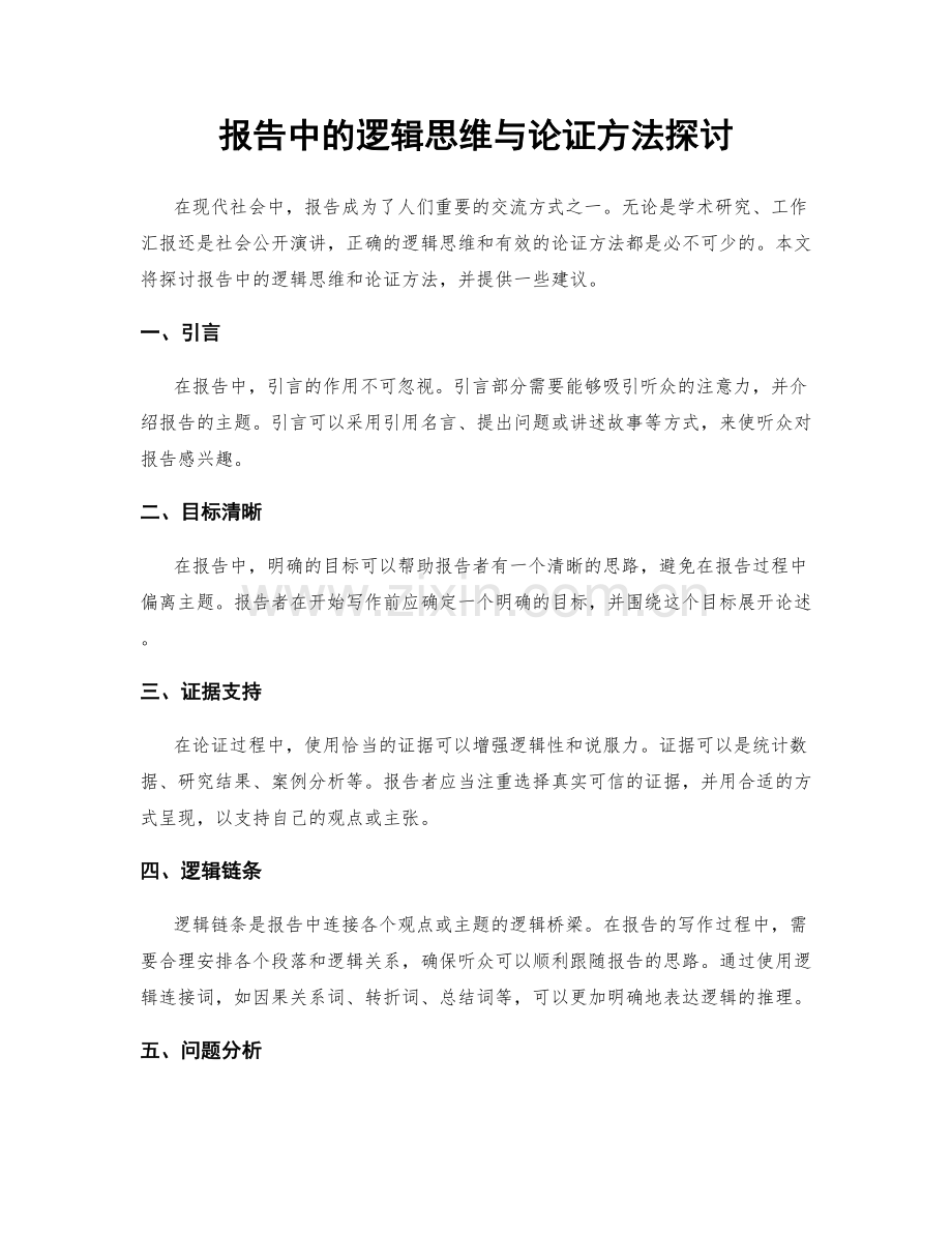 报告中的逻辑思维与论证方法探讨.docx_第1页