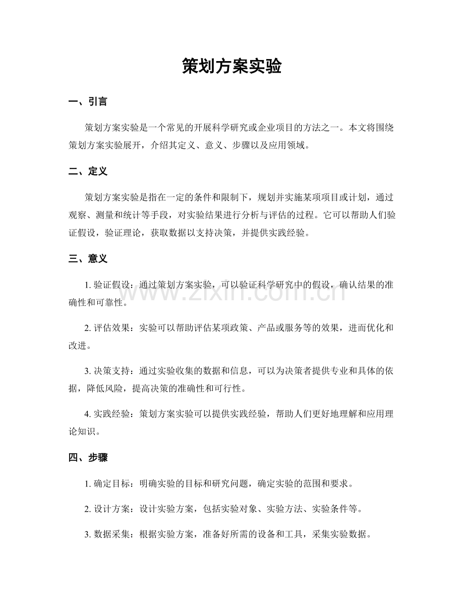 策划方案实验.docx_第1页