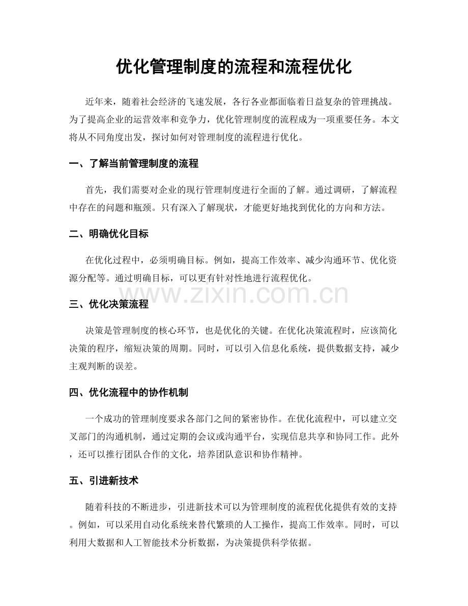 优化管理制度的流程和流程优化.docx_第1页