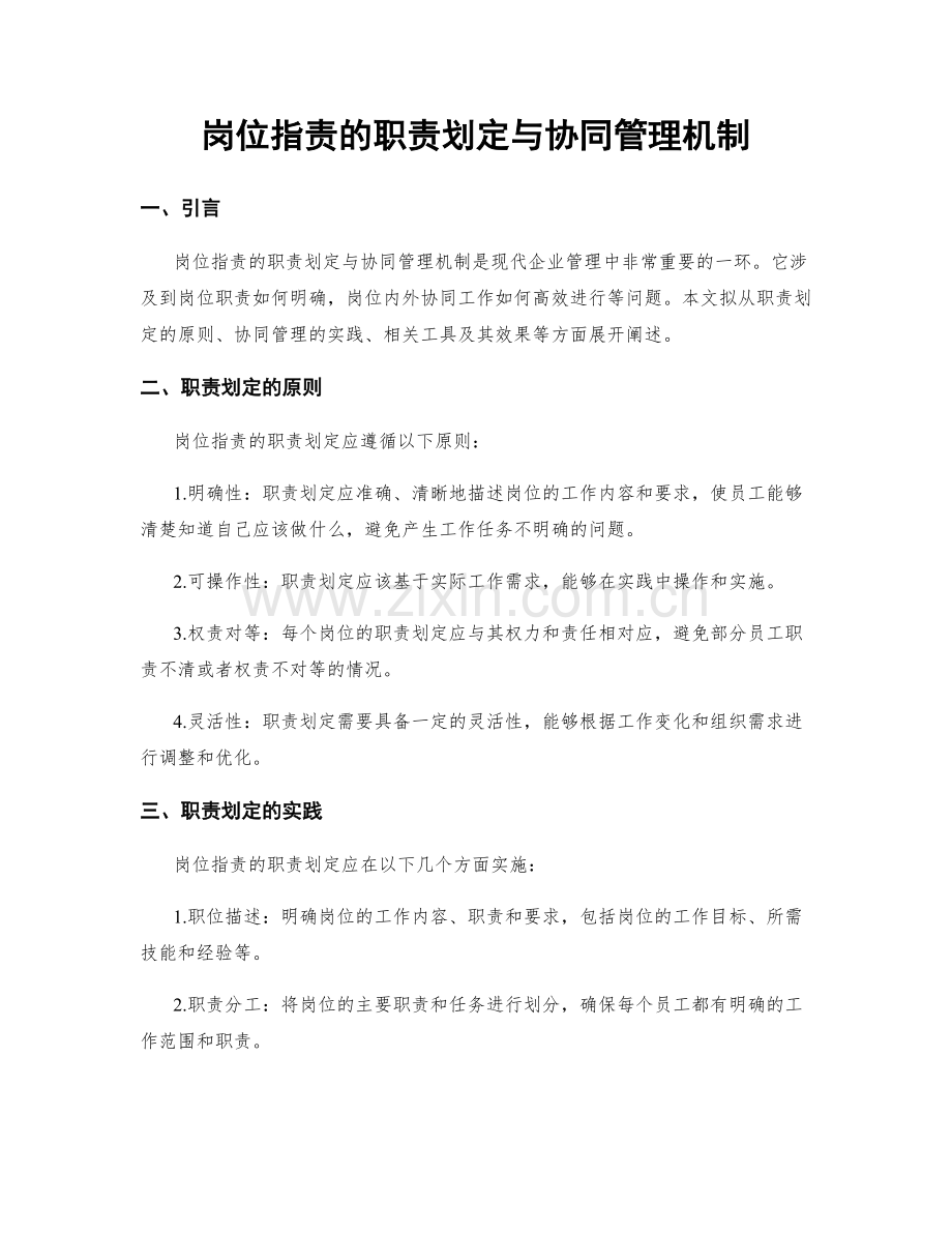 岗位职责的职责划定与协同管理机制.docx_第1页