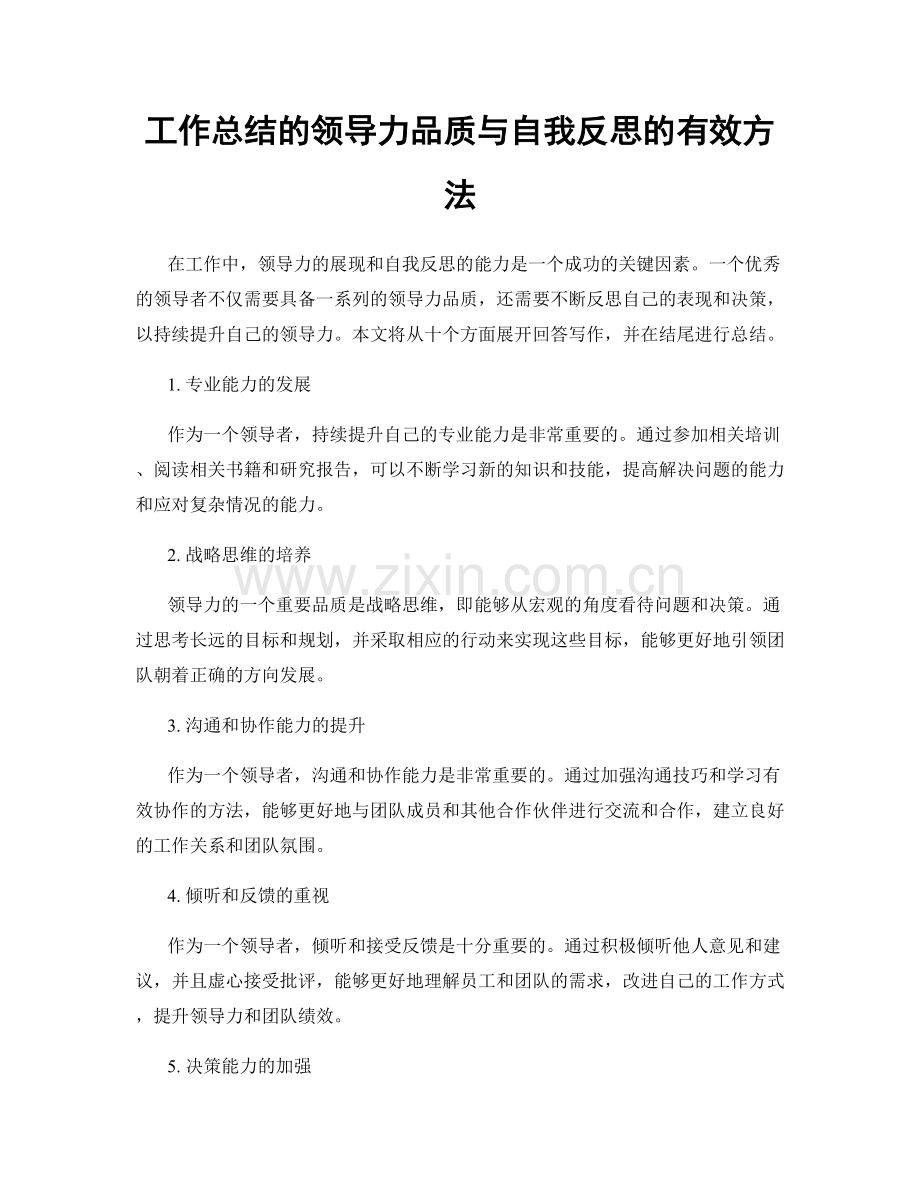 工作总结的领导力品质与自我反思的有效方法.docx_第1页