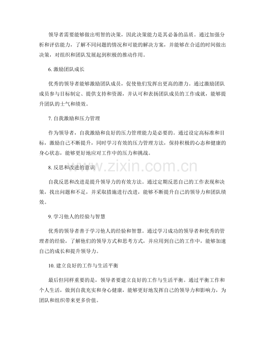 工作总结的领导力品质与自我反思的有效方法.docx_第2页