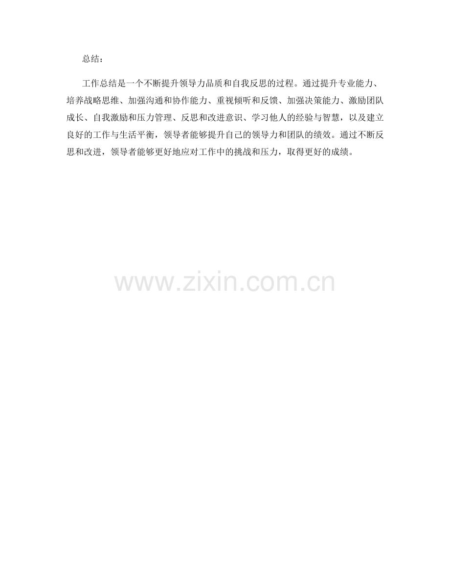 工作总结的领导力品质与自我反思的有效方法.docx_第3页