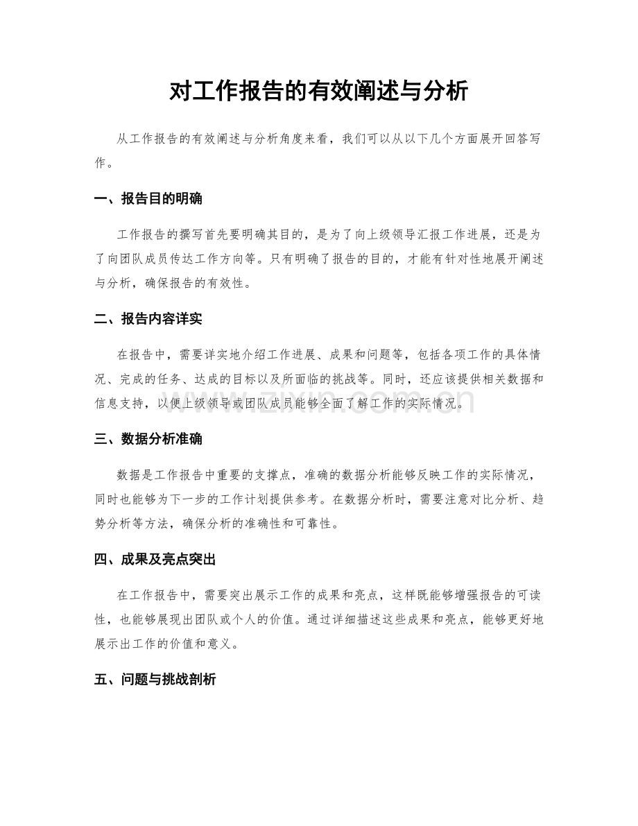 对工作报告的有效阐述与分析.docx_第1页