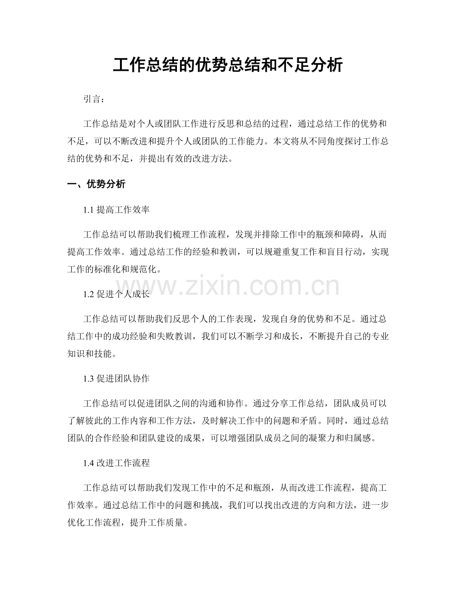 工作总结的优势总结和不足分析.docx_第1页