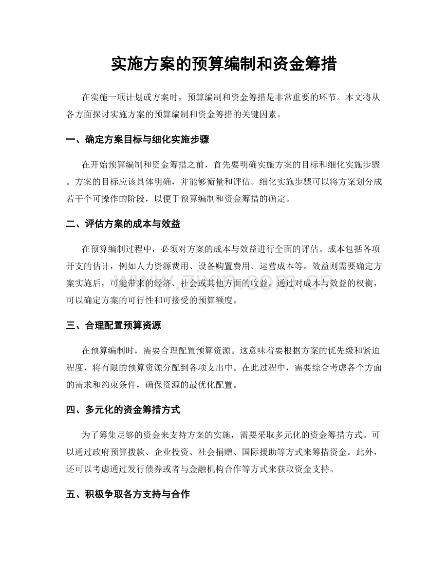 实施方案的预算编制和资金筹措.docx_第1页