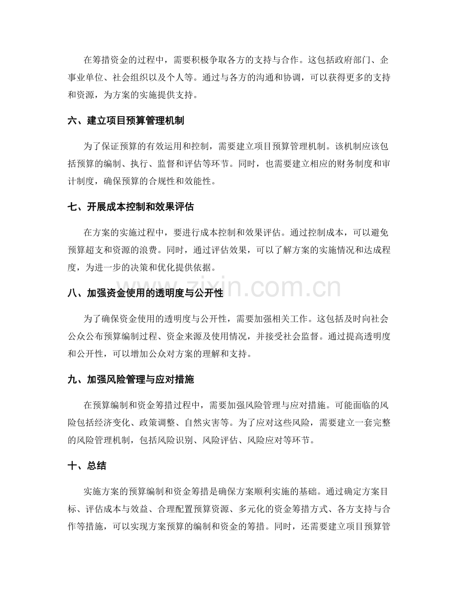 实施方案的预算编制和资金筹措.docx_第2页