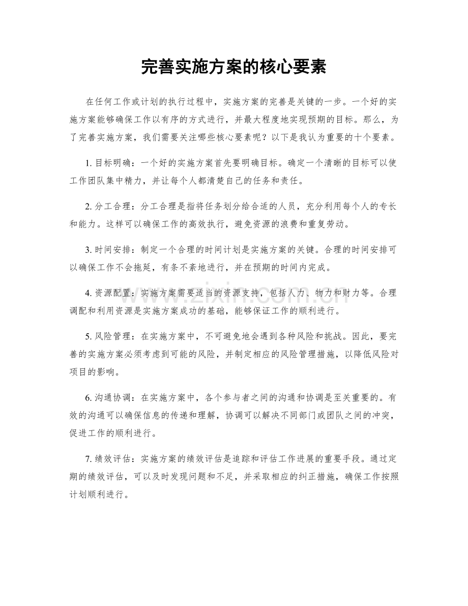 完善实施方案的核心要素.docx_第1页