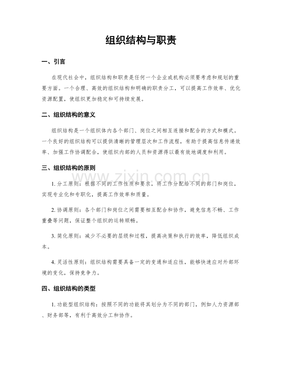 组织结构与职责.docx_第1页