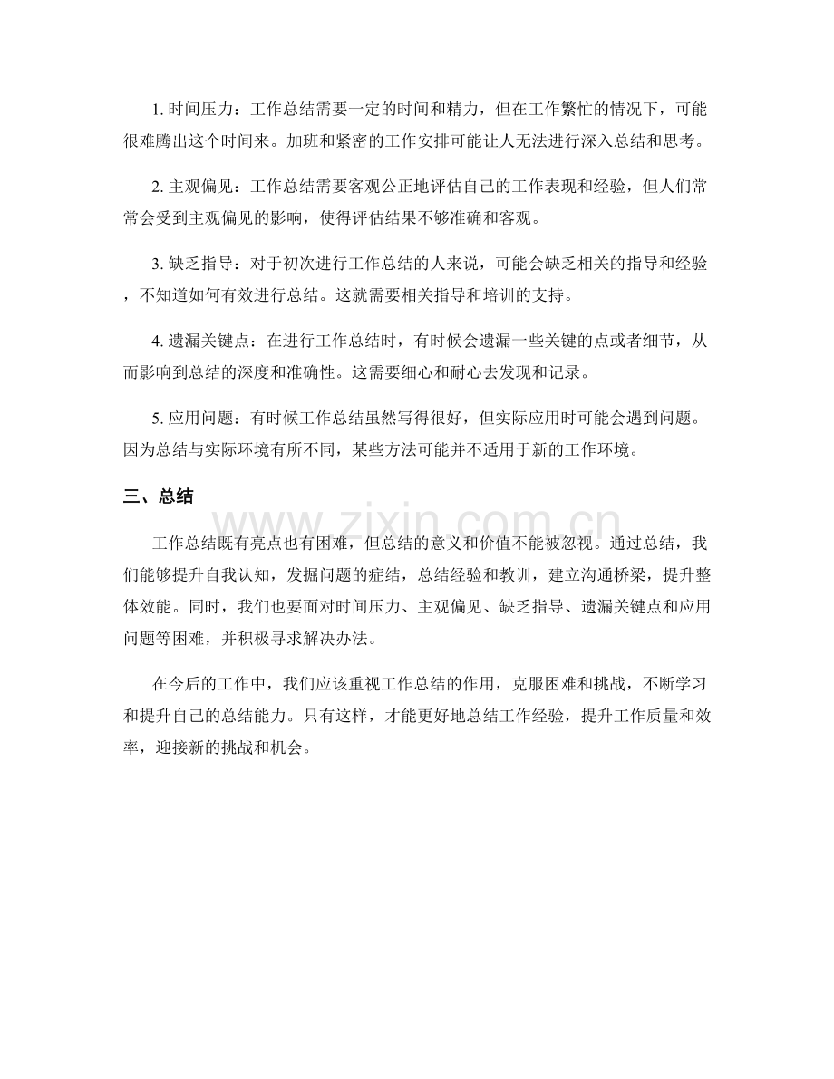 概括工作总结的亮点与困难.docx_第2页