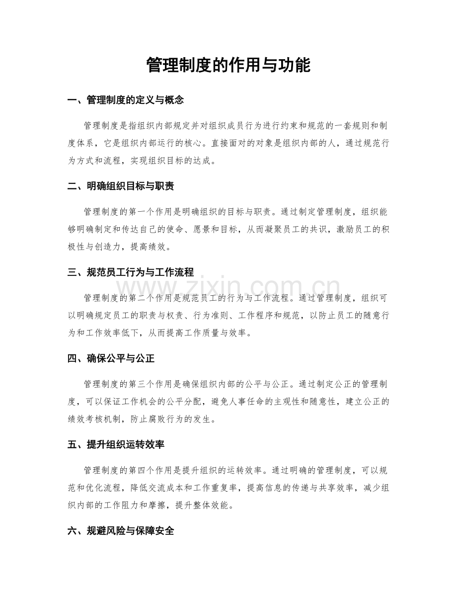 管理制度的作用与功能.docx_第1页