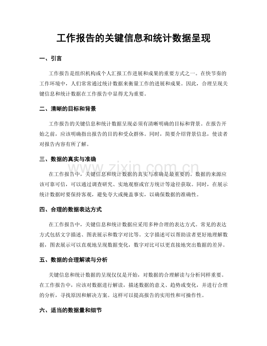 工作报告的关键信息和统计数据呈现.docx_第1页