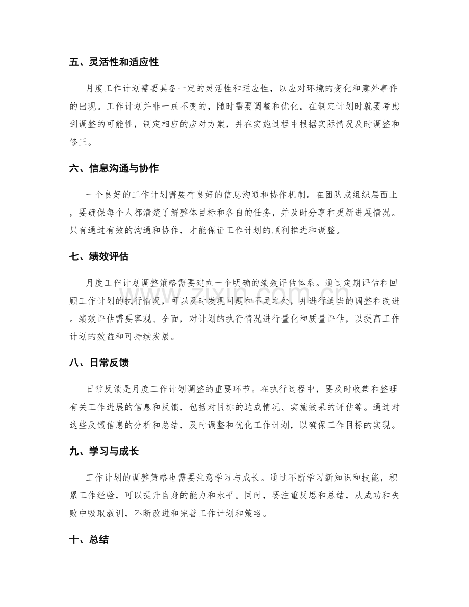 月度工作计划调整策略.docx_第2页