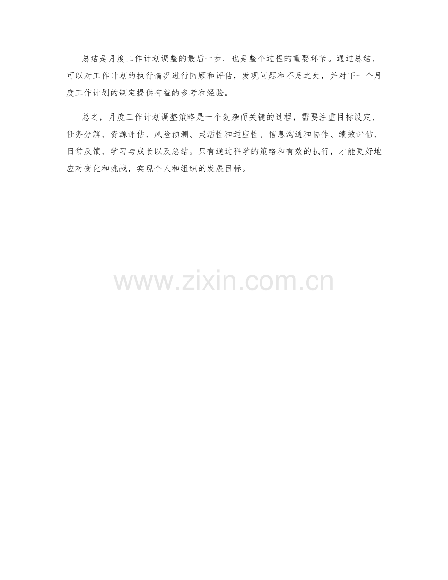 月度工作计划调整策略.docx_第3页