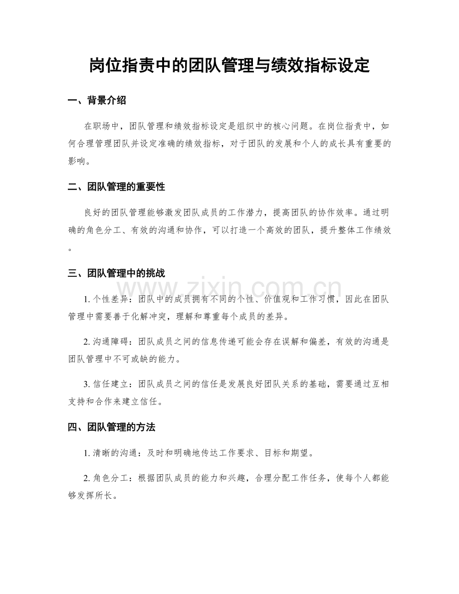 岗位职责中的团队管理与绩效指标设定.docx_第1页