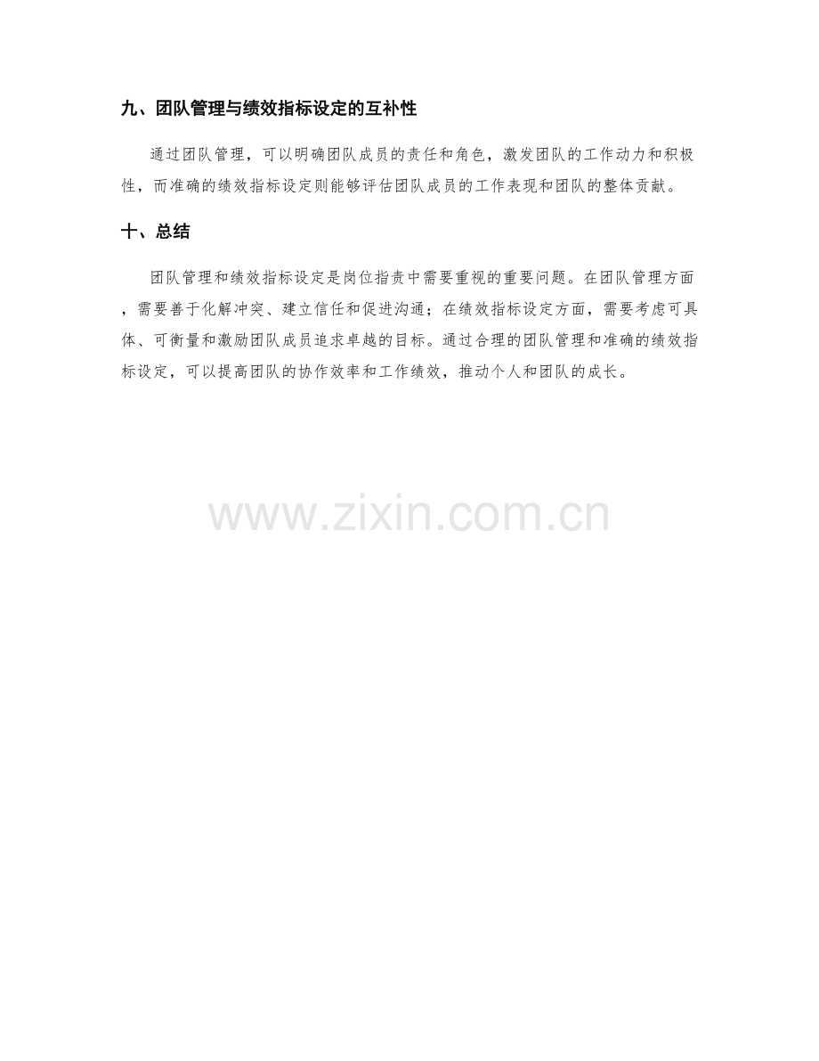 岗位职责中的团队管理与绩效指标设定.docx_第3页