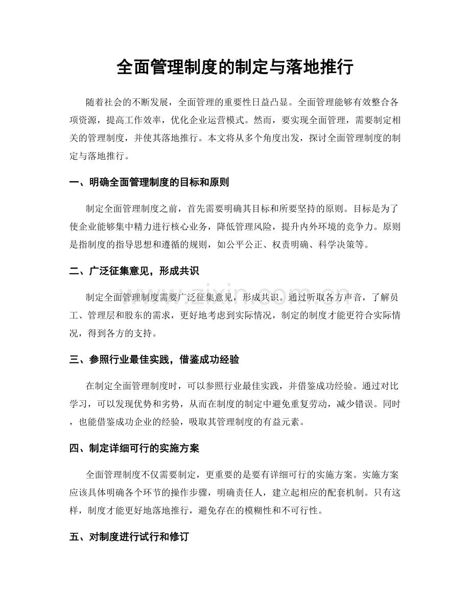 全面管理制度的制定与落地推行.docx_第1页