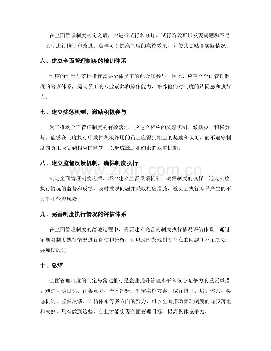 全面管理制度的制定与落地推行.docx_第2页