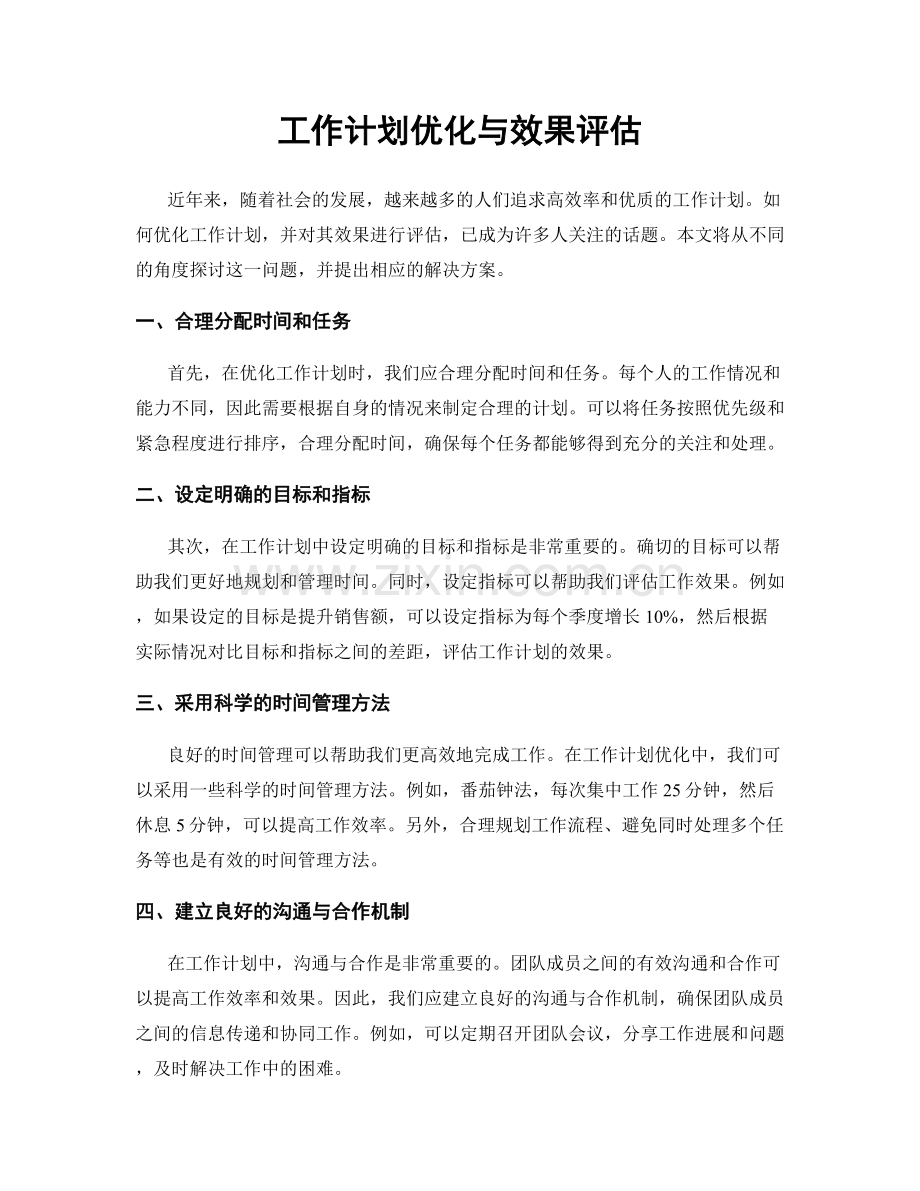 工作计划优化与效果评估.docx_第1页