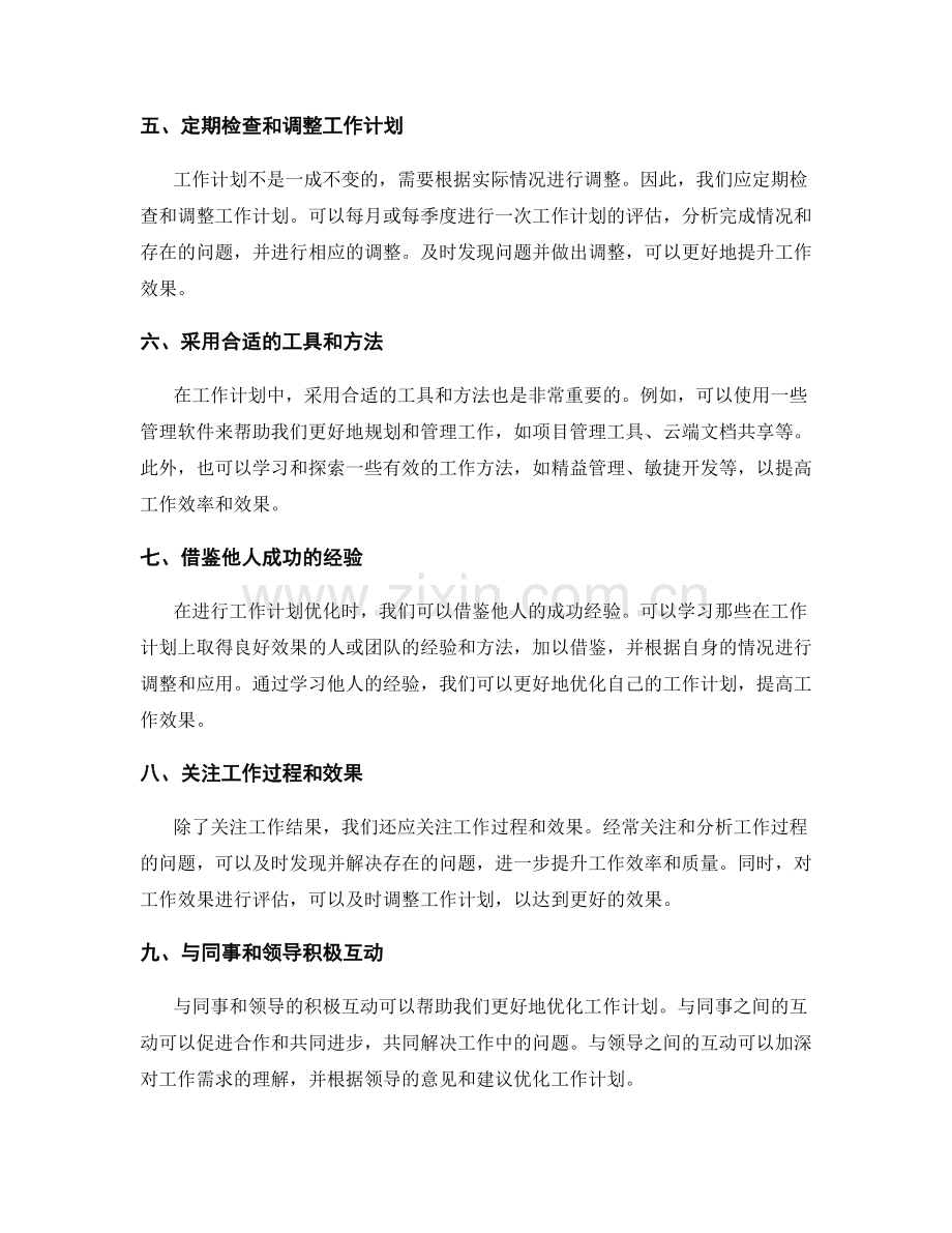 工作计划优化与效果评估.docx_第2页