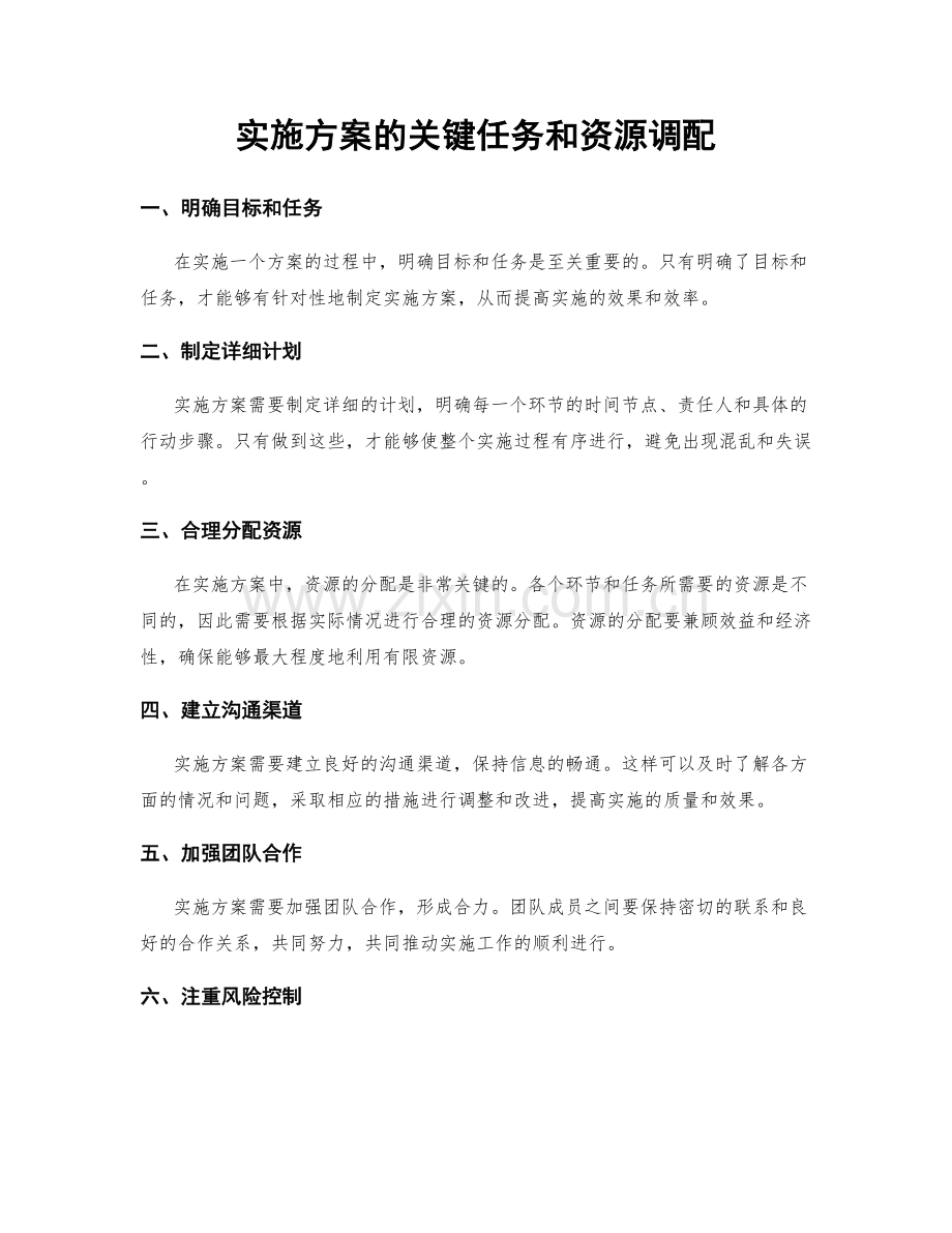 实施方案的关键任务和资源调配.docx_第1页