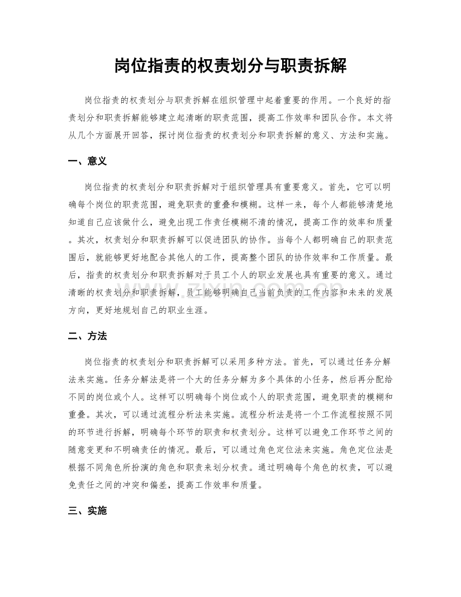 岗位指责的权责划分与职责拆解.docx_第1页