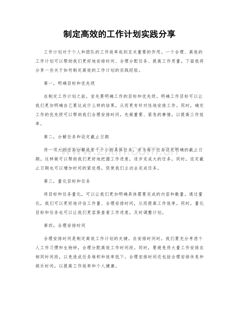 制定高效的工作计划实践分享.docx_第1页