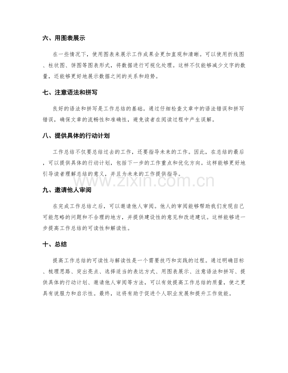 提高工作总结可读性与解读性的技巧.docx_第2页