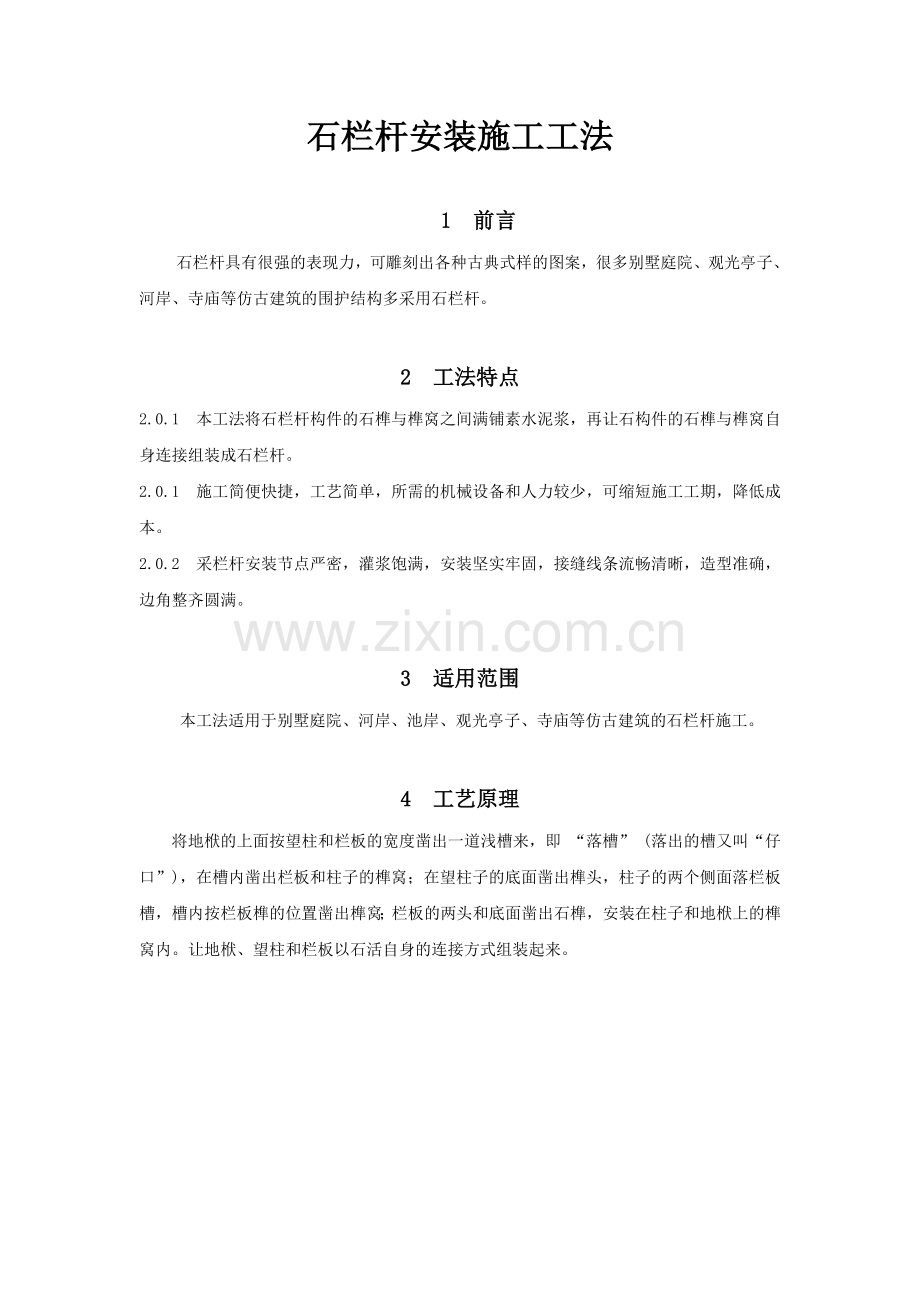 成品青石栏杆施工方案040.docx_第1页