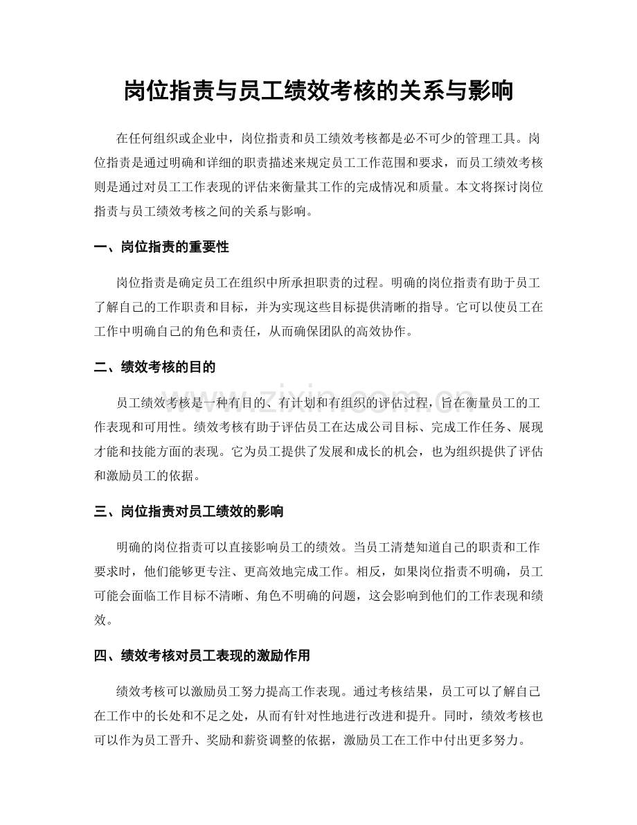 岗位指责与员工绩效考核的关系与影响.docx_第1页