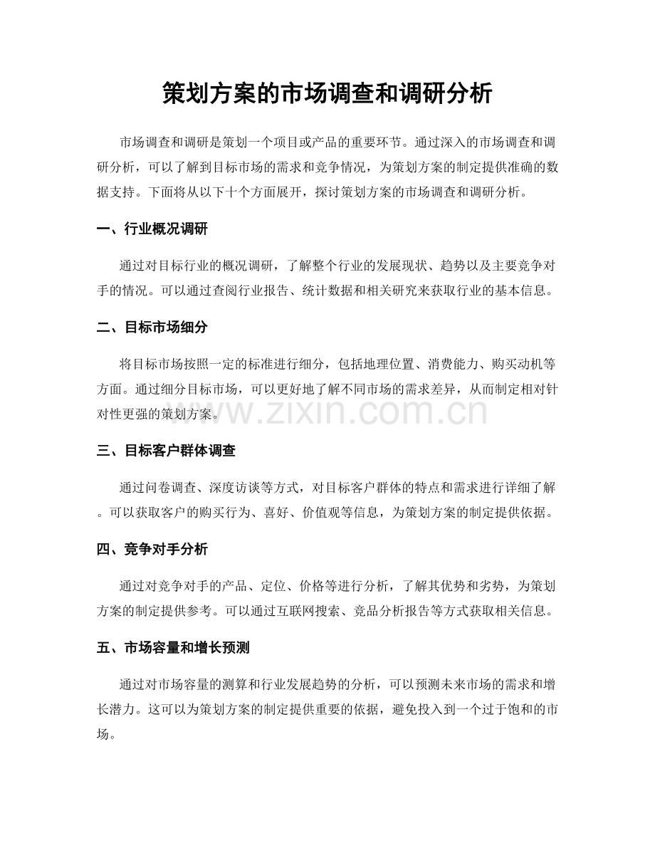 策划方案的市场调查和调研分析.docx_第1页