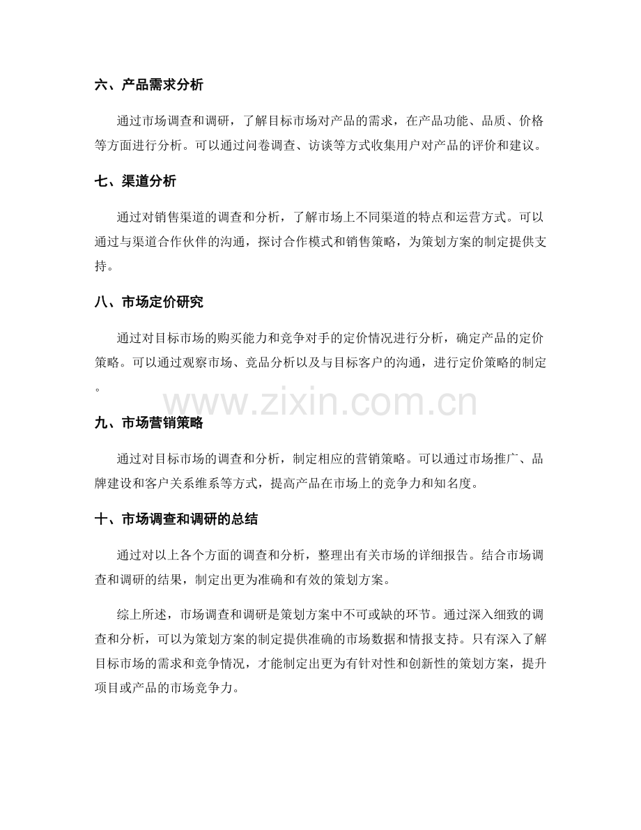 策划方案的市场调查和调研分析.docx_第2页