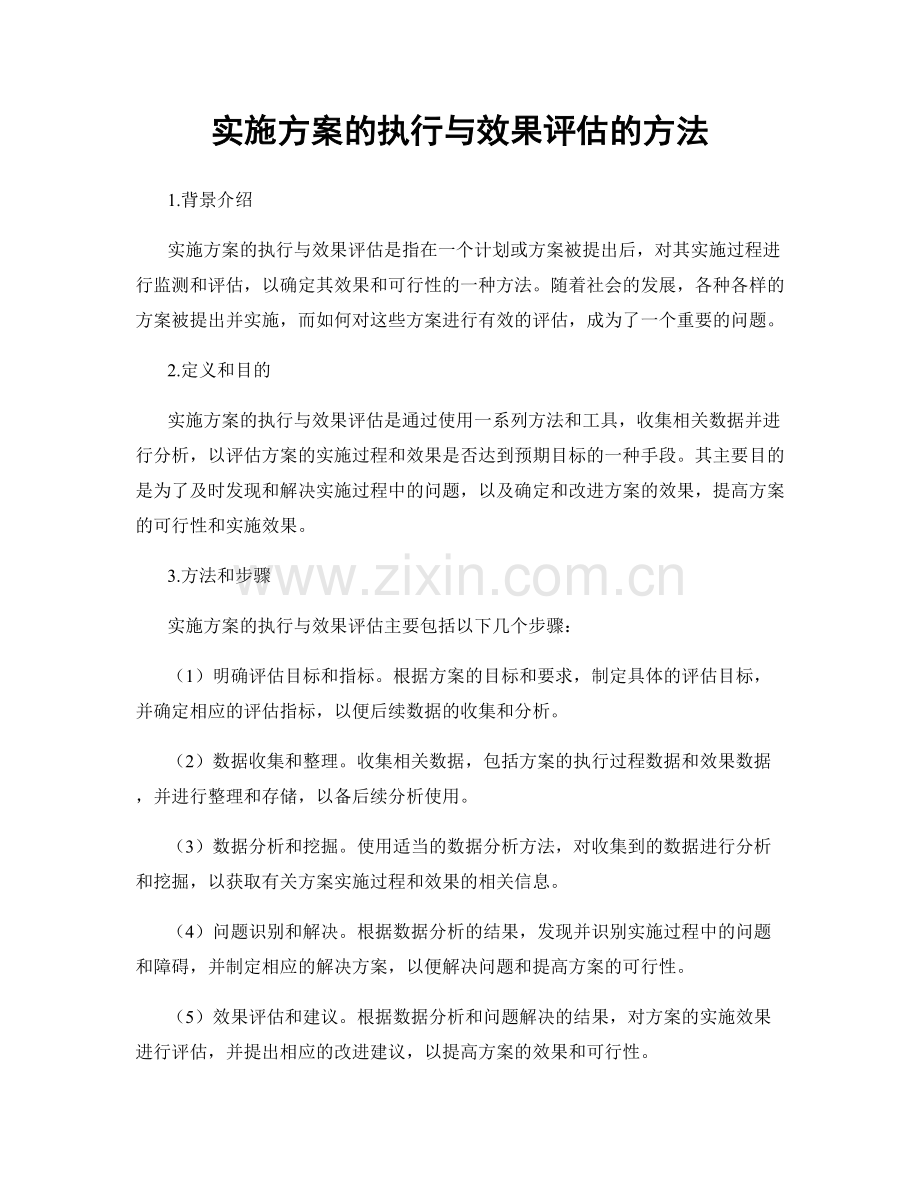 实施方案的执行与效果评估的方法.docx_第1页