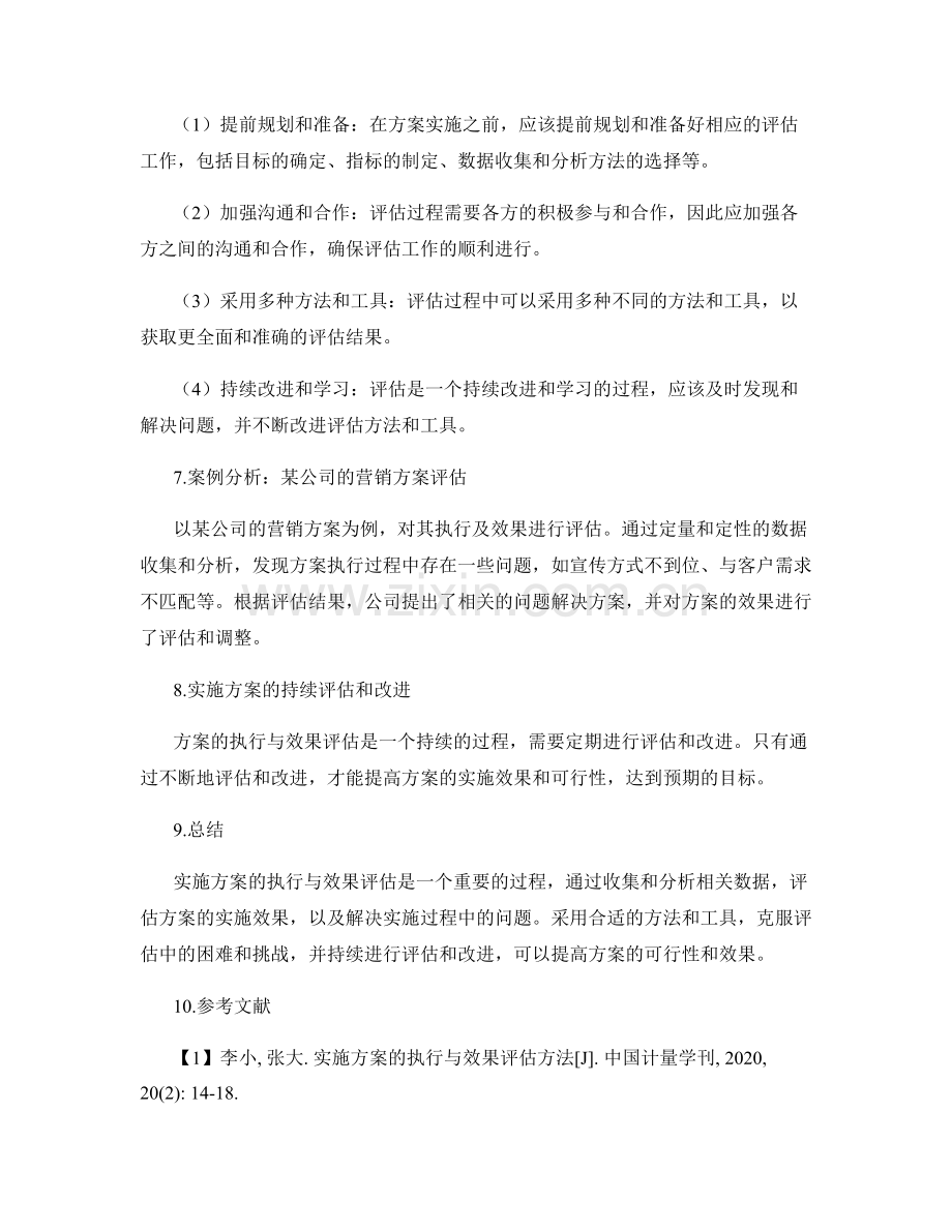 实施方案的执行与效果评估的方法.docx_第3页