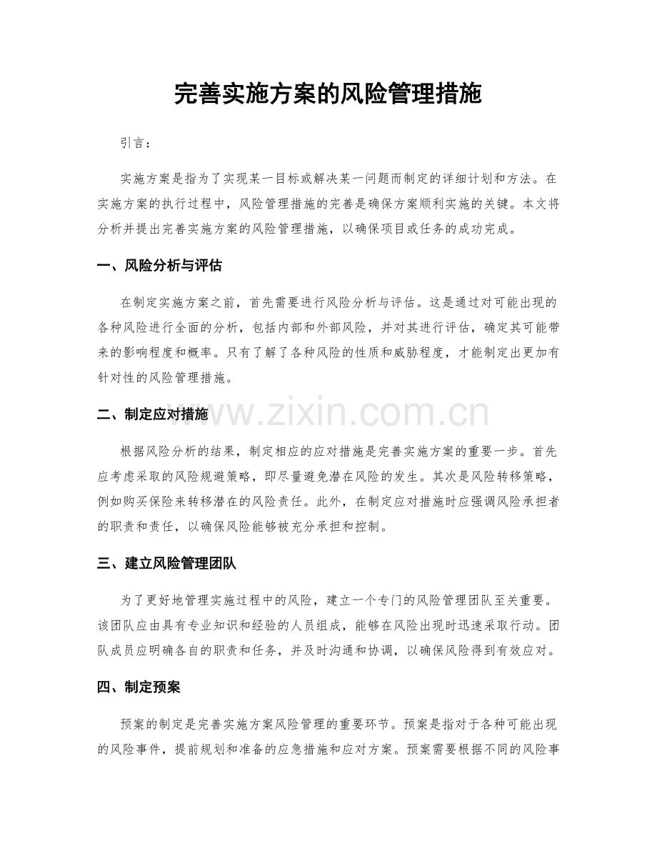 完善实施方案的风险管理措施.docx_第1页