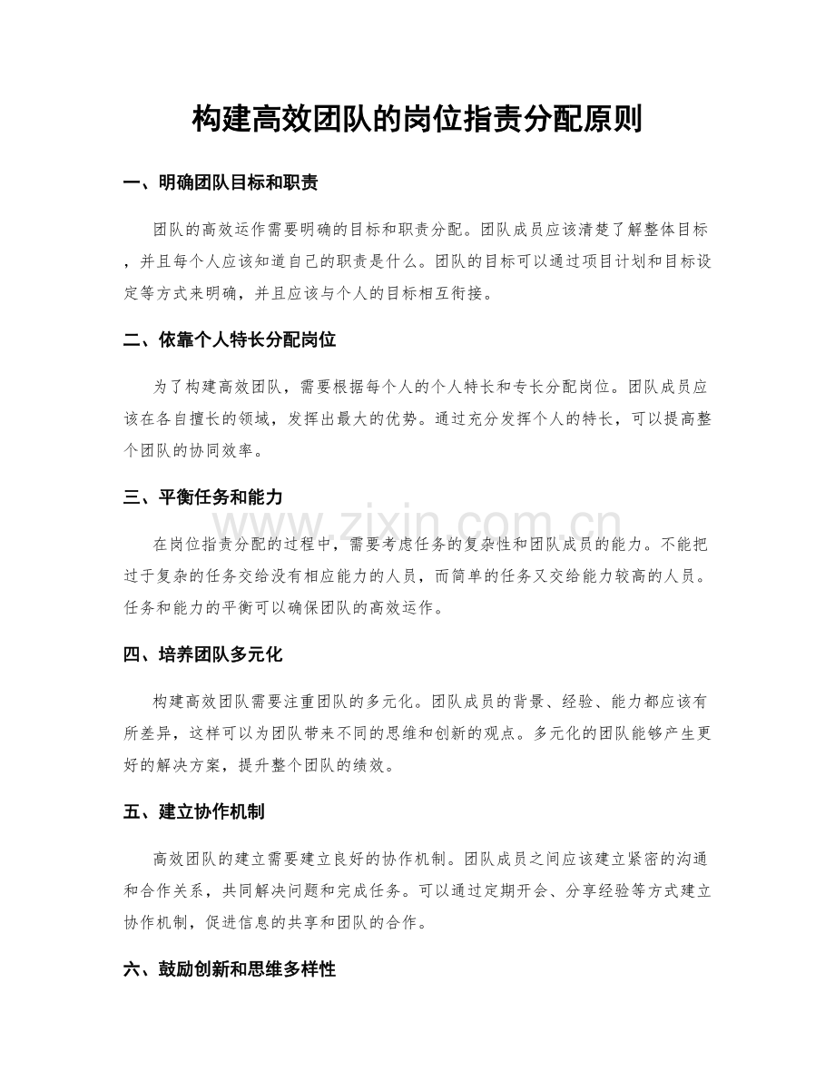 构建高效团队的岗位职责分配原则.docx_第1页