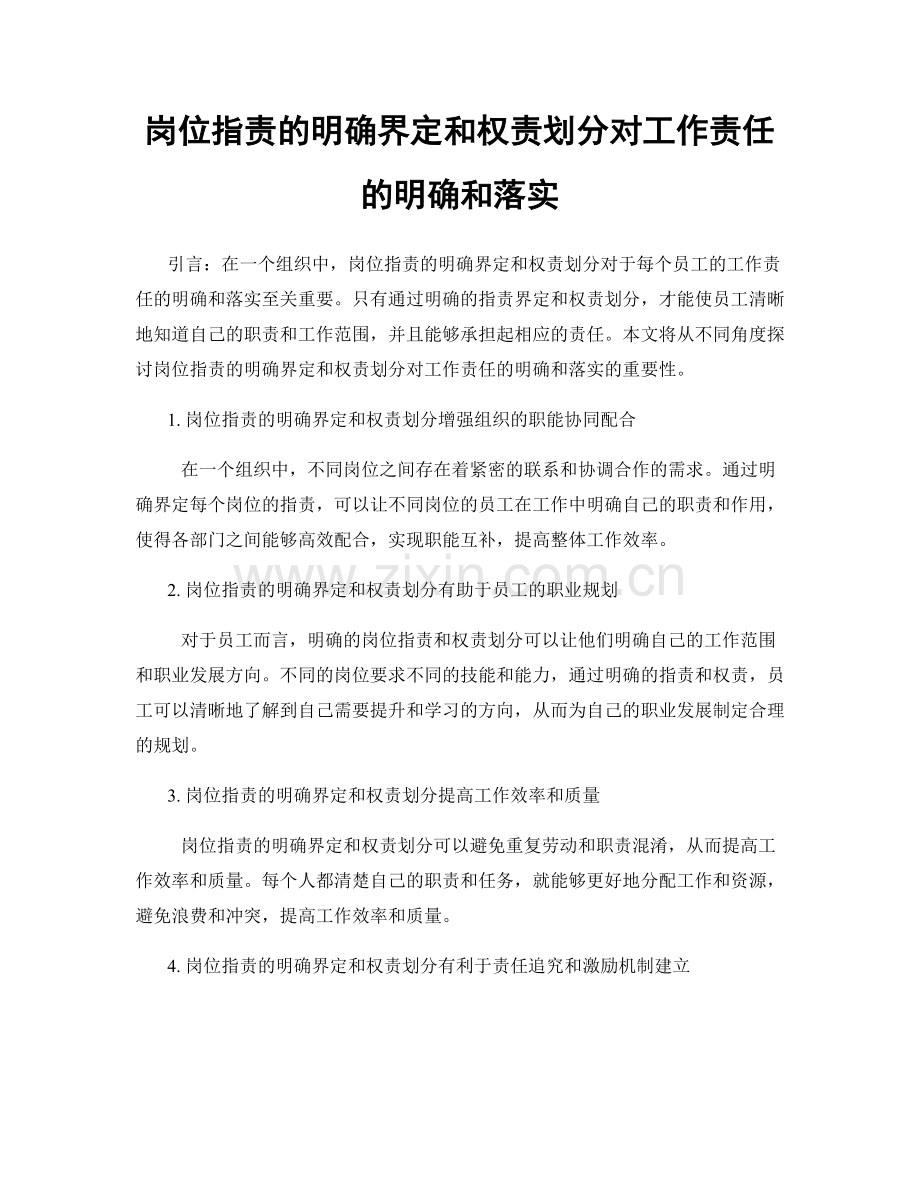 岗位职责的明确界定和权责划分对工作责任的明确和落实.docx_第1页