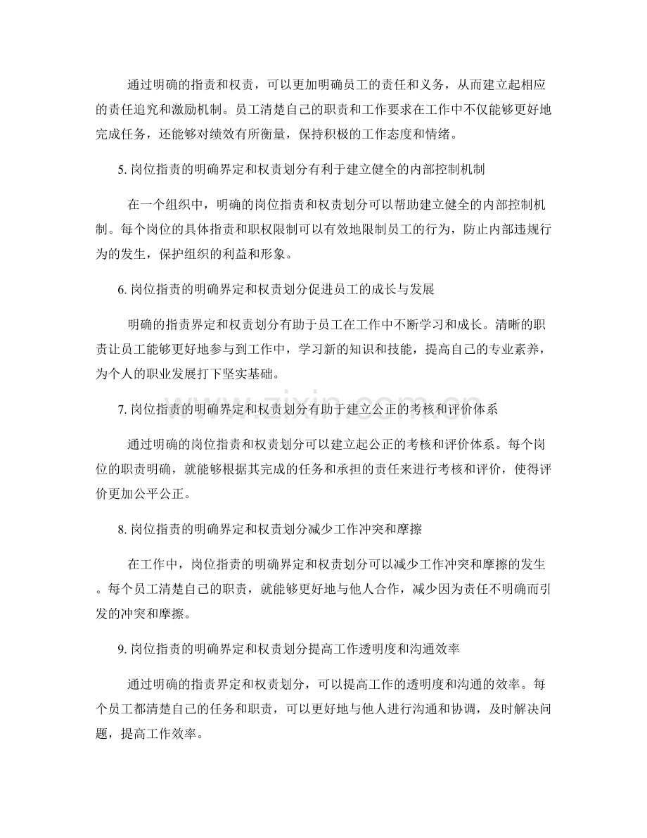 岗位职责的明确界定和权责划分对工作责任的明确和落实.docx_第2页