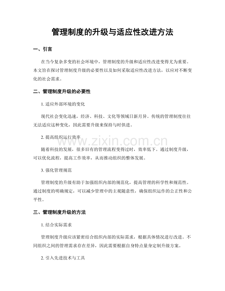 管理制度的升级与适应性改进方法.docx_第1页