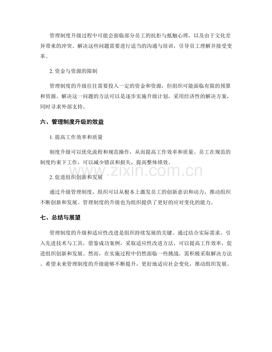 管理制度的升级与适应性改进方法.docx_第3页