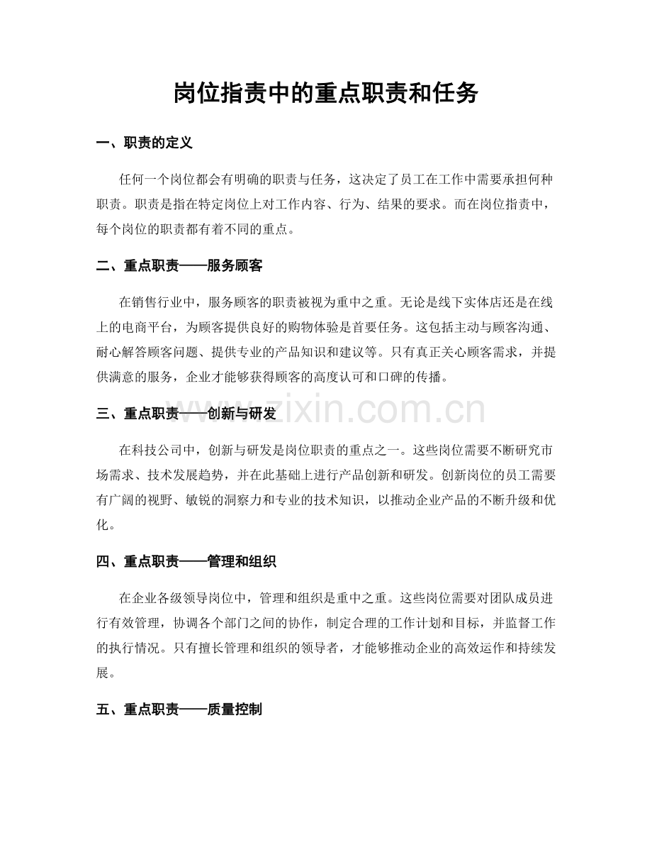 岗位职责中的重点职责和任务.docx_第1页