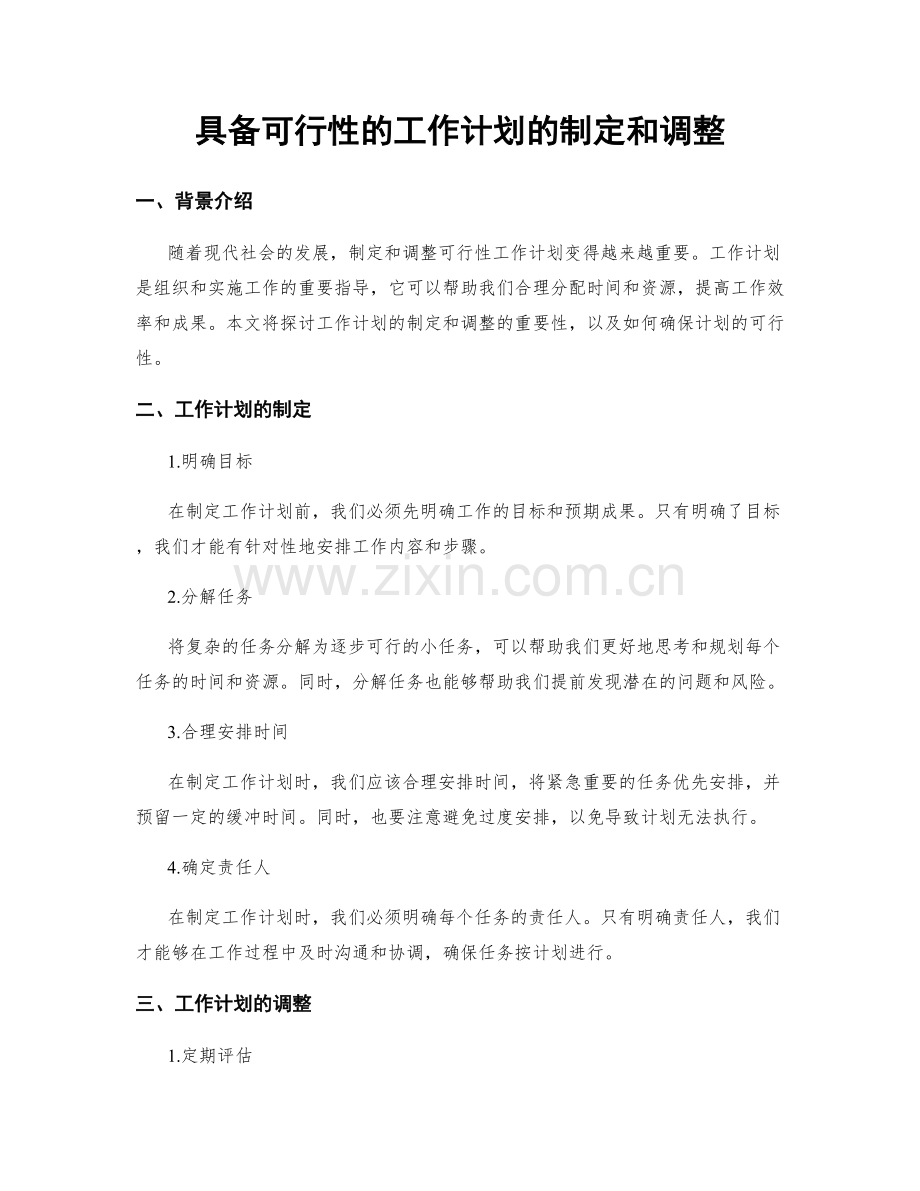 具备可行性的工作计划的制定和调整.docx_第1页