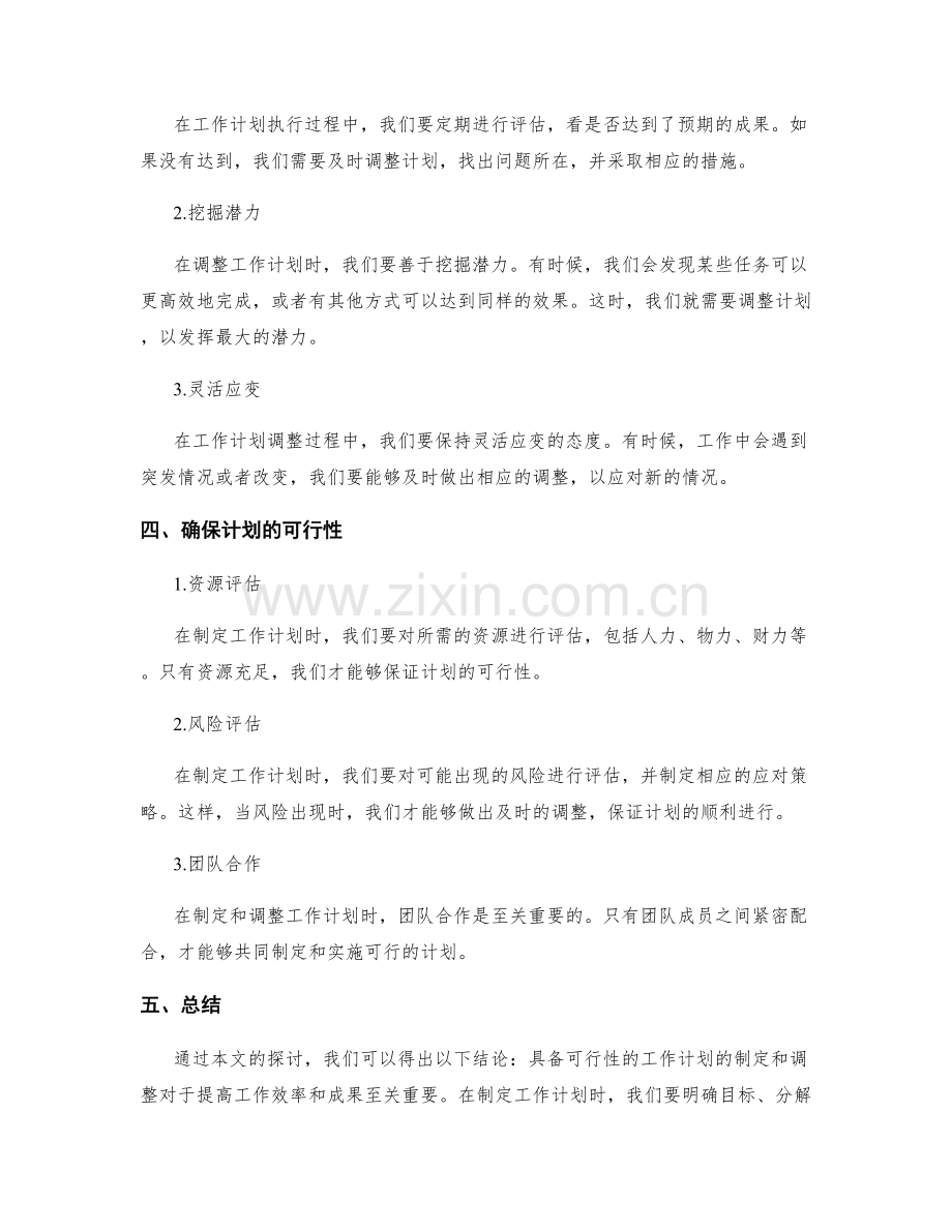 具备可行性的工作计划的制定和调整.docx_第2页